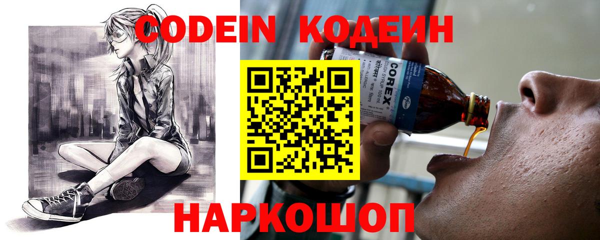 Codein напиток Lean (лин)  Вход с VPN  Ростов-на-Дону  Codein Purple Drank 